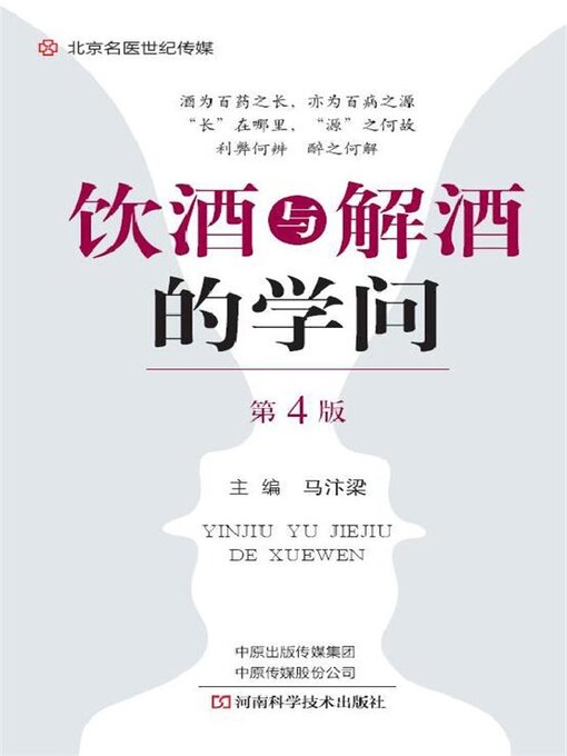 Title details for 饮酒与解酒的学问(第4版) by 马汴梁 - Available